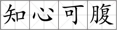 知心可腹