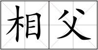 相父