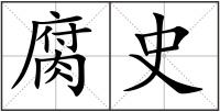腐史
