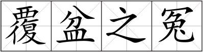 覆盆之冤