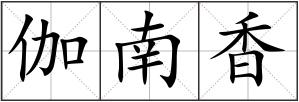 伽南香