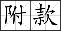 附款