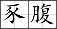 豕腹