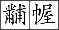 黼幄