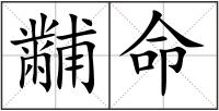 黼命