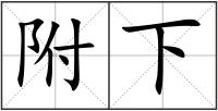 附下