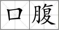 口腹
