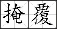 掩覆