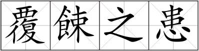 覆餗之患
