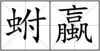 蚹蠃