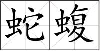 蛇蝮