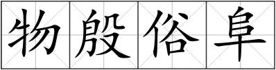 物殷俗阜