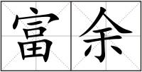 富余
