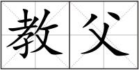 教父