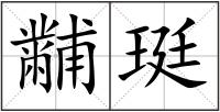 黼珽