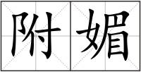 附媚