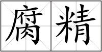 腐精