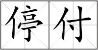 停付