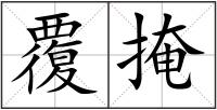 覆掩