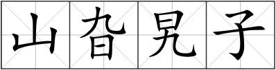 山旮旯子