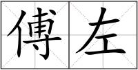 傅左
