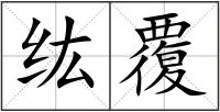 纮覆