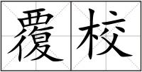 覆校