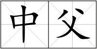 中父
