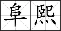 阜熙