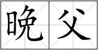 晩父
