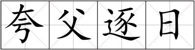 夸父逐日
