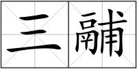 三鬴