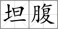 坦腹