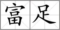 富足