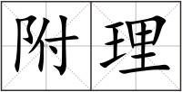 附理