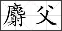 麝父
