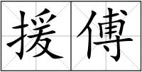 援傅