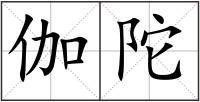 伽陀