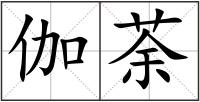 伽荼