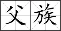 父族
