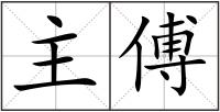 主傅