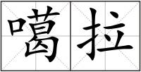 噶拉