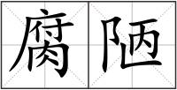 腐陋