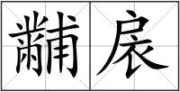 黼扆