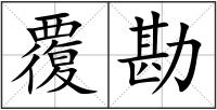 覆勘