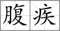腹疾