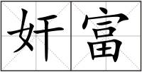 奸富