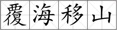 覆海移山