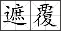 遮覆