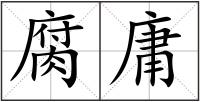 腐庸